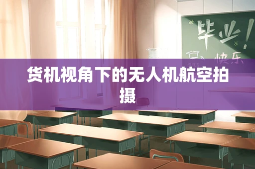 货机视角下的无人机航空拍摄