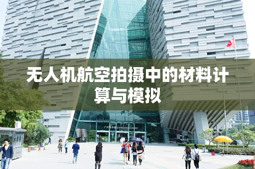 无人机航空拍摄中的材料计算与模拟