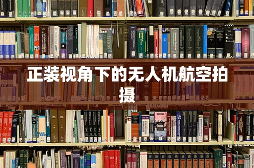 正装视角下的无人机航空拍摄