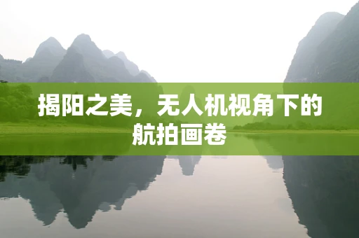 揭阳之美，无人机视角下的航拍画卷