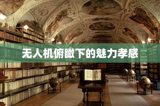 无人机俯瞰下的魅力孝感