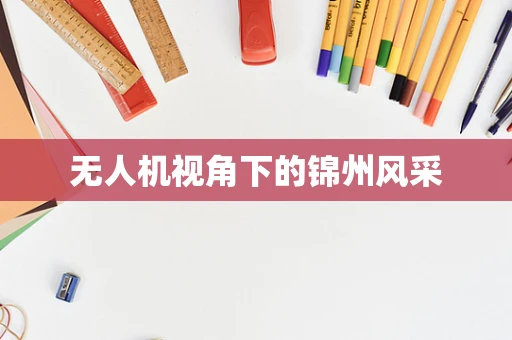 无人机视角下的锦州风采