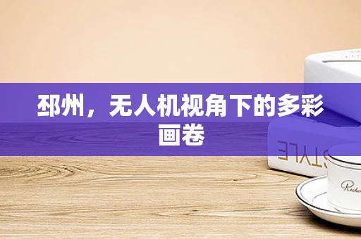 邳州，无人机视角下的多彩画卷