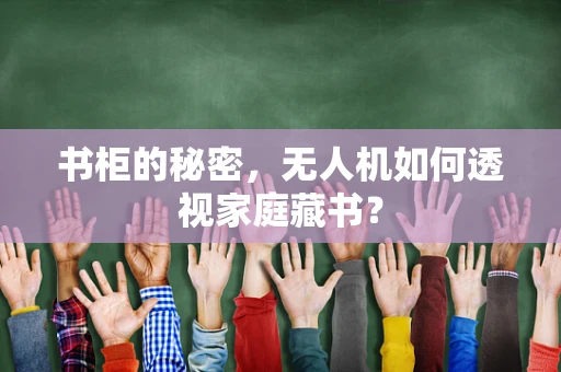 书柜的秘密，无人机如何透视家庭藏书？