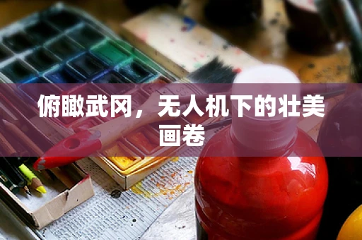 俯瞰武冈，无人机下的壮美画卷