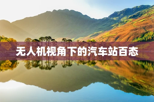 无人机视角下的汽车站百态