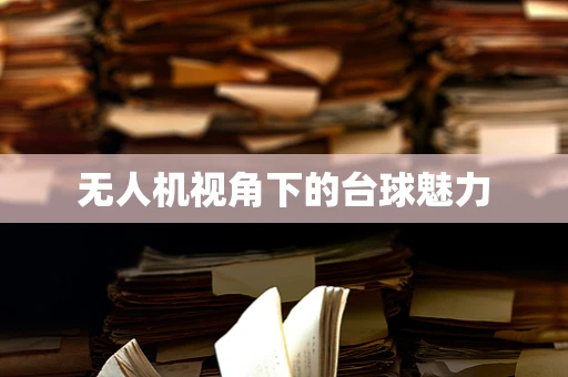 无人机视角下的台球魅力