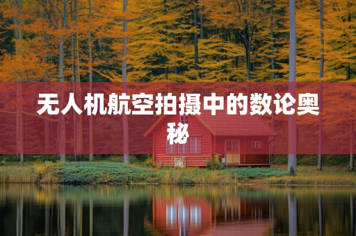 无人机航空拍摄中的数论奥秘