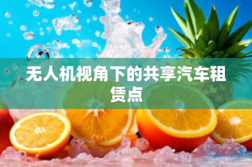 无人机视角下的共享汽车租赁点