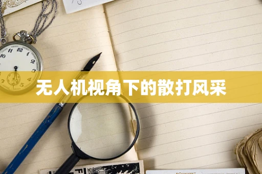 无人机视角下的散打风采