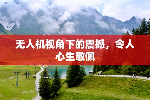 无人机视角下的震撼，令人心生敬佩
