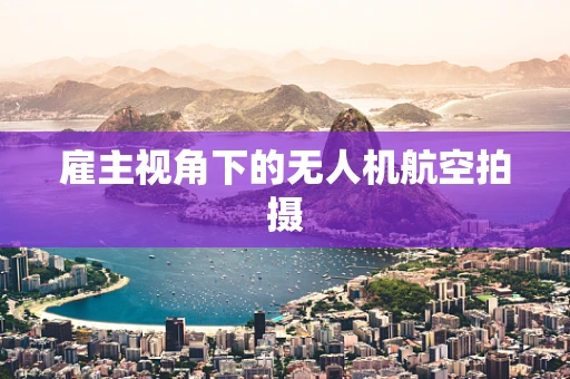 雇主视角下的无人机航空拍摄