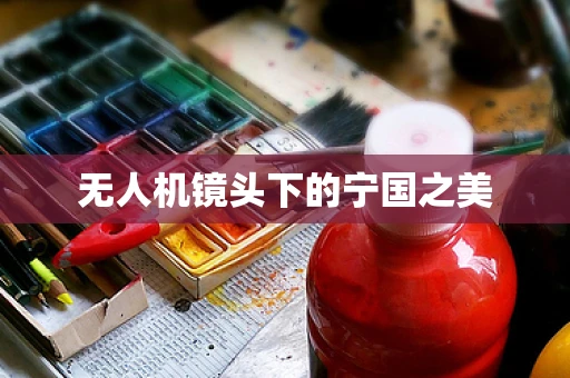 无人机镜头下的宁国之美