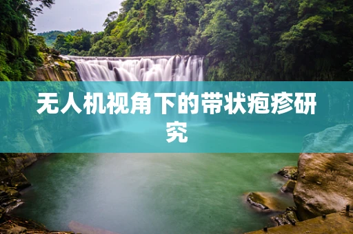 无人机视角下的带状疱疹研究