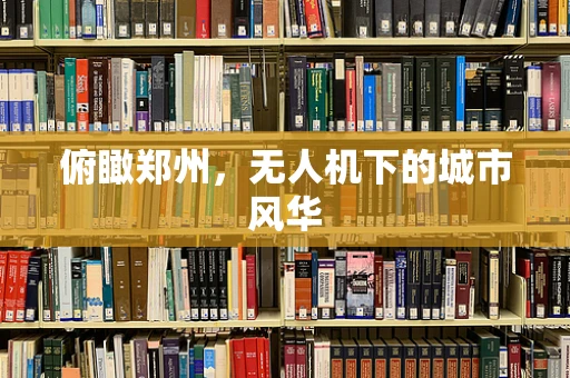 俯瞰郑州，无人机下的城市风华