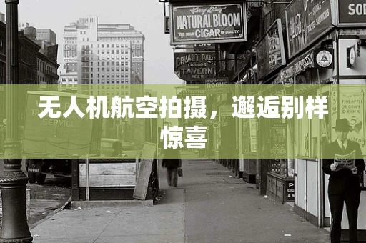 无人机航空拍摄，邂逅别样惊喜