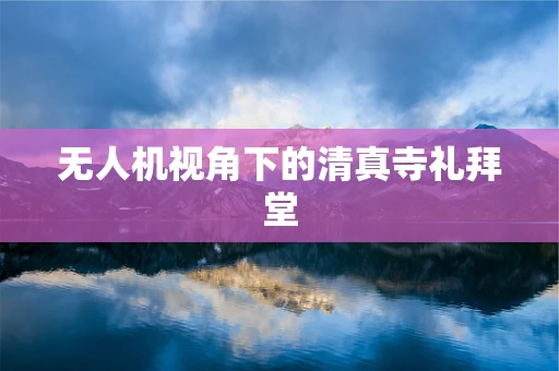 无人机视角下的清真寺礼拜堂