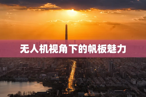无人机视角下的帆板魅力