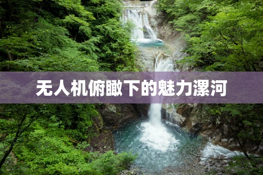 无人机俯瞰下的魅力漯河