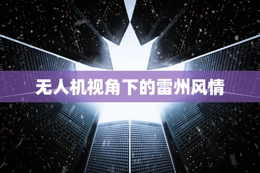 无人机视角下的雷州风情