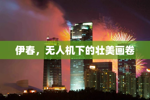 伊春，无人机下的壮美画卷
