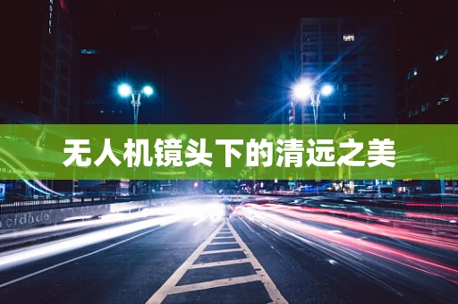 无人机镜头下的清远之美