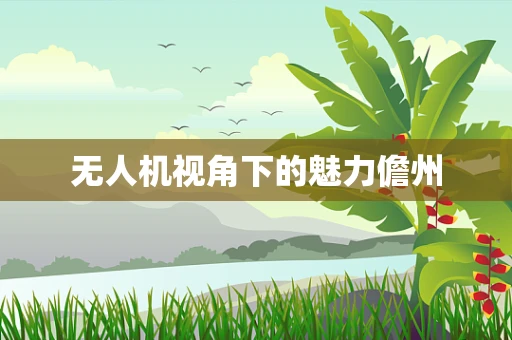 无人机视角下的魅力儋州