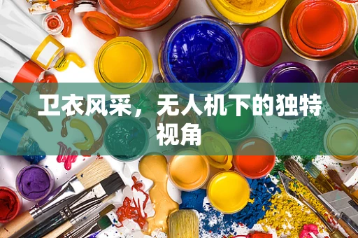 卫衣风采，无人机下的独特视角