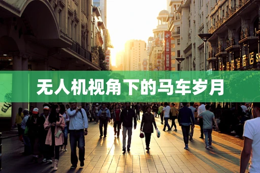 无人机视角下的马车岁月