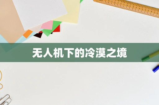 无人机下的冷漠之境