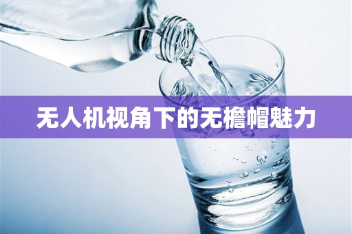 无人机视角下的无檐帽魅力