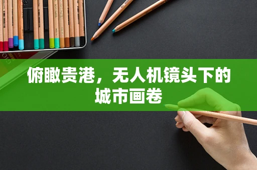 俯瞰贵港，无人机镜头下的城市画卷