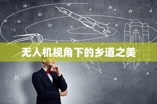 无人机视角下的乡道之美