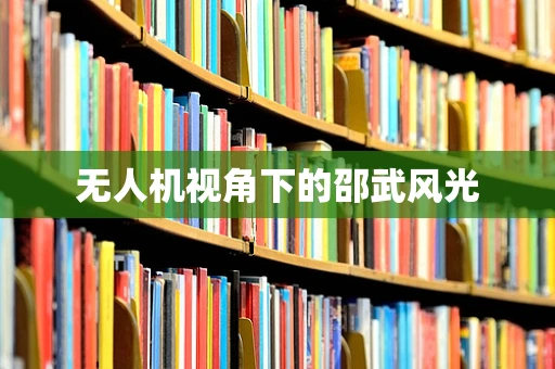 无人机视角下的邵武风光