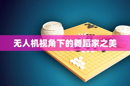 无人机视角下的舞蹈家之美