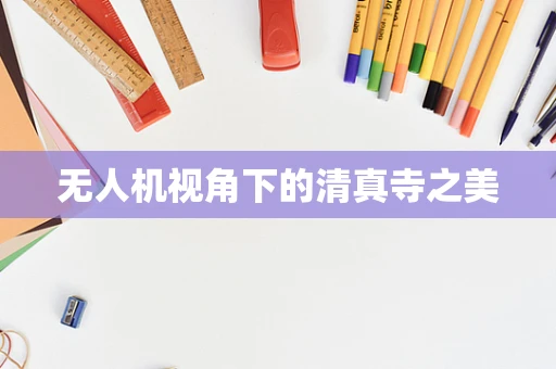 无人机视角下的清真寺之美