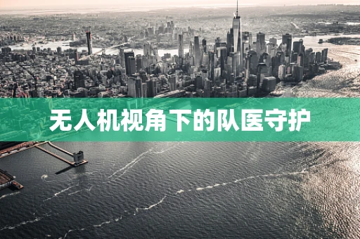 无人机视角下的队医守护