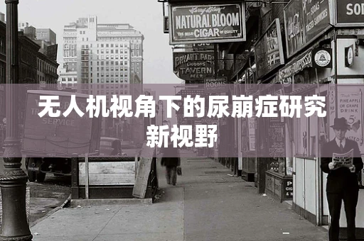 无人机视角下的尿崩症研究新视野