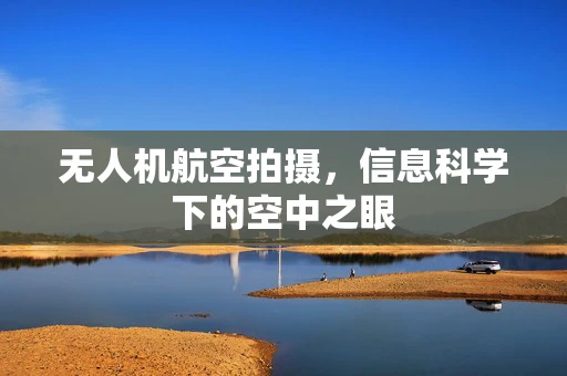 无人机航空拍摄，信息科学下的空中之眼