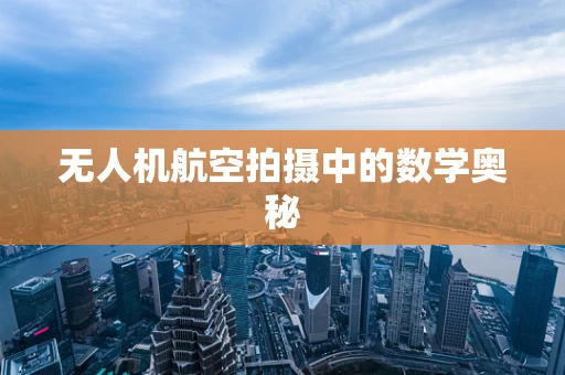无人机航空拍摄中的数学奥秘