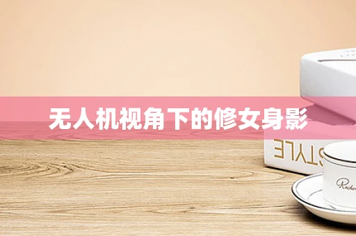无人机视角下的修女身影