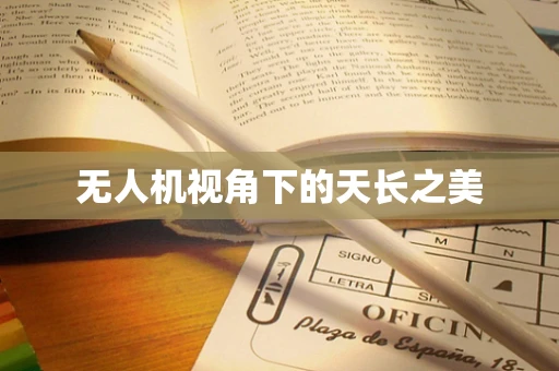 无人机视角下的天长之美
