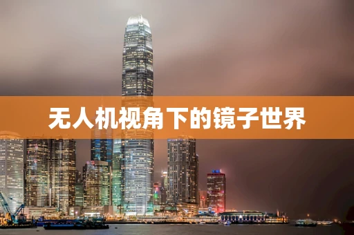 无人机视角下的镜子世界