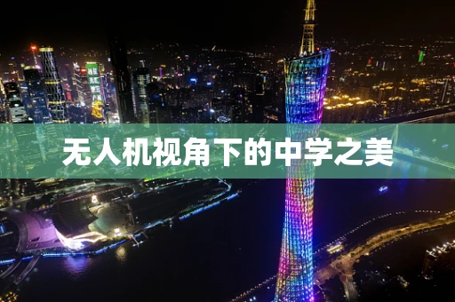 无人机视角下的中学之美