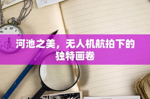 河池之美，无人机航拍下的独特画卷