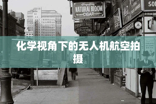 化学视角下的无人机航空拍摄