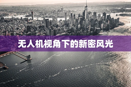 无人机视角下的新密风光