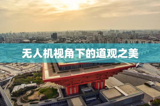无人机视角下的道观之美