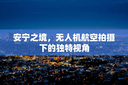 安宁之境，无人机航空拍摄下的独特视角
