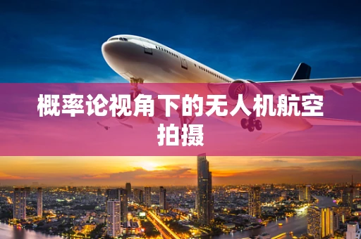 概率论视角下的无人机航空拍摄